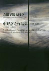 心眼で観る時空 - 中野嘉之作品集１９８４－２０１６《日本画・水墨画》