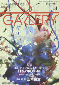 ギャラリー 〈２０１８　Ｖｏｌ．１１〉 - アートフィールドウォーキングガイド 特集：ポジティブに未来を目指す日本の画廊１００　Ｐａｒｔ　２