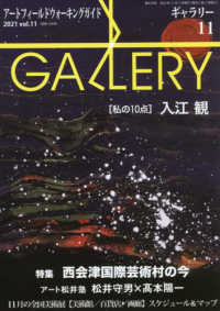 ギャラリー 〈２０２１　Ｖｏｌ．１１〉 - アートフィールドウォーキングガイド ［私の１０点］入江観