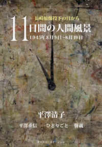 １１日間の人間風景　１９４５年８月９日～８月１９日―長崎原爆投下の日から　平澤重信‐ひとりごと‐併載