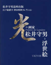 光の画家　松井守男と浮世絵 - 松井守男追悼出版　江戸総鎮守神田明神コレクション