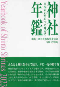 神社年鑑 〈令和５年度版〉 - 日本の心をもっと身近に