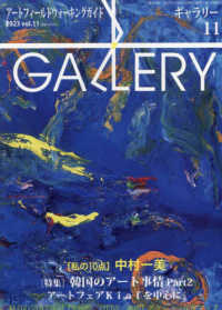 ギャラリー 〈２０２３　Ｖｏｌ．１１〉 - アートフィールドウォーキングガイド ［私の１０点］中村一美／韓国のアート展望Ｐａｒｔ２