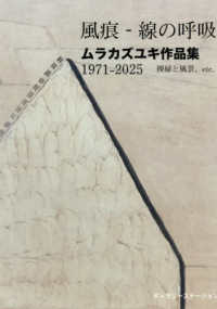 風痕－線の呼吸―ムラカズユキ作品集１９７１－２０２５　裸婦と風景、ｅｔｃ