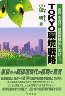 Ｔｏｋｙｏ環境戦略 - 自然を育む首都再構築に向けて