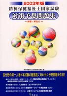 精神保健福祉士国家試験対策予想問題集 〈２００３年版〉