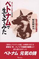 ベトナムで生きてみた - 愛犬ムサシが語る元気の国