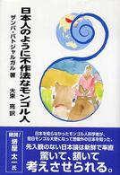 日本人のように不作法なモンゴル人
