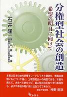 分権型社会の創造 - 希望の明日に向けて