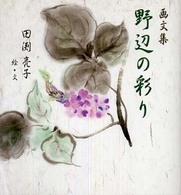 画文集　野辺の彩り