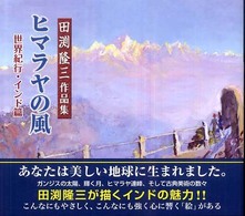 サンロータス文庫<br> ヒマラヤの風　世界紀行・インド篇