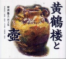 黄鶴楼と壺 - 世界紀行ｖｏｌ．２（中国／日本篇） サンロータス文庫