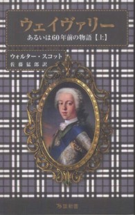 ウェイヴァリー 〈上〉 - あるいは６０年前の物語 万葉新書