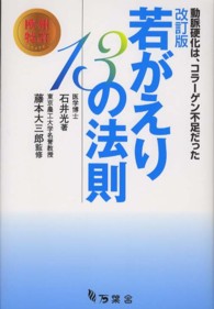 若がえり１３の法則 - 動脈硬化は、コラーゲン不足だった （改訂版）