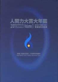 人間力大賞大年鑑 〈ｖｏｌｕｍｅ　１（２０１１年版〉 ２０１０／１９８８／１９８７受賞者取材記録