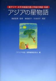 アジアの星物語 - 東アジア・太平洋地域の星と宇宙の神話・伝説
