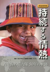 持続する情熱 - 青年海外協力隊５０年の軌跡 （完全保存版）