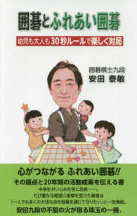 囲碁とふれあい囲碁 - 幼児も大人も３０秒ルールで楽しく対局