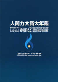 人間力大賞大年鑑 〈Ｖｏｌｕｍｅ　２〉 ２０１２／２０１１／２００１／１９９０／１９８９受賞者取材記