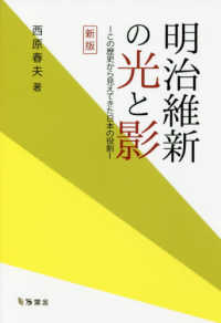 明治維新の光と影 - この歴史から見えてきた日本の役割 （新版）
