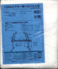 パネルシアター用　白パネル布