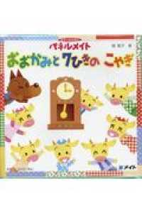 パネルメイト　おおかみと７ひきのこやぎ あそべるえほん