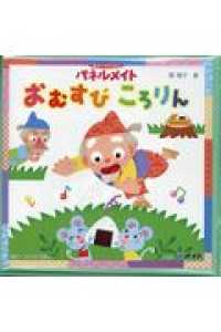 パネルメイト　おむすびころりん あそべるえほん