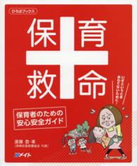 保育救命 - 保育者のための安心安全ガイド ひろばブックス