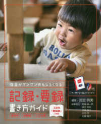 保育がグングンおもしろくなる記録・要録書き方ガイド - 保育所・幼稚園・こども園３法令「解説書」に対応