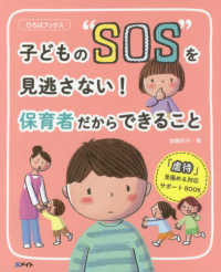 子どもの”ＳＯＳ”を見逃さない！保護者だからできること - 「虐待」見極め＆対応サポートＢＯＯＫ ひろばブックス
