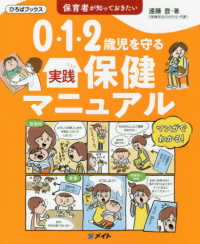 ０・１・２歳児を守る実践保健マニュアル - 保育者が知っておきたい ひろばブックス