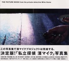 「私立探偵濱マイク」写真集