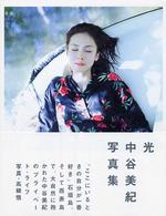 光 - 中谷美紀