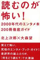 読むのが怖い！ - ２０００年代のエンタメ本２００冊徹底ガイド