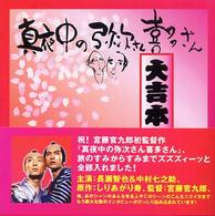 真夜中の弥次さん喜多さん　大吉本！