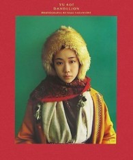 蒼井優『ダンデライオン』