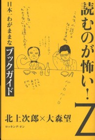 読むのが怖い！ 〈Ｚ〉 日本一わがままなブックガイド