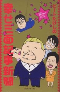 ＴＢＳ情報７ｄａｙｓニュースキャスター　ビートたけしの幸せ三面記事新聞