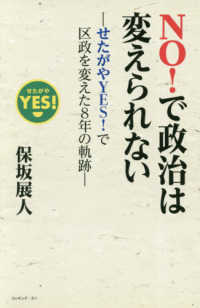 ＮＯ！で政治は変えられない - せたがやＹＥＳ！で区政を変えた８年の軌跡