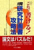 これで書ける！大学院研究計画書攻略法