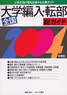 総ガイド全国大学編入・転部 〈〔２００４年度版〕〉