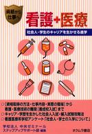 看護・医療 - 社会人・学生のキャリアを生かせる進学 資格から仕事へ