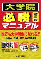 大学院必勝マニュアル （第３版）