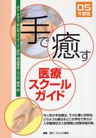 手で癒す医療スクールガイド 〈’０５年版〉 - はり・きゅう・あんま・マッサージ・指圧・柔道整復・