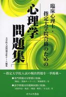 臨床心理士・指定大学院合格のための心理学問題集