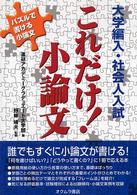 大学編入・社会人入試　これだけ！小論文―パズルで書ける小論文