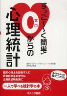 すっご～く簡単！０からの心理統計