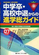 中学卒・高校中退からの進学総ガイド 〈’０７年版〉