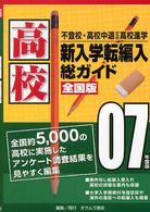 総ガイド高校新入学・転編入 〈’０７年度版〉 - 不登校・高校中退からの高校進学