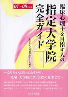 臨床心理士を目指す人の指定大学院完全ガイド 〈０７～０８年度版〉